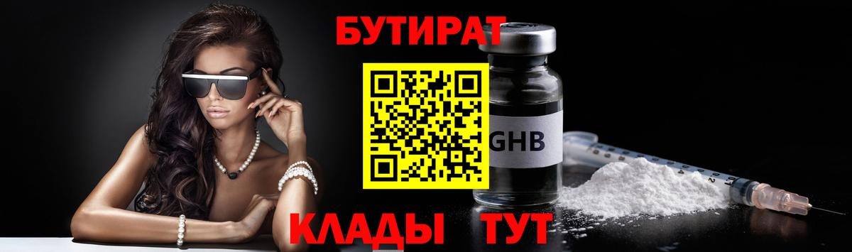 Бутират  Вход с VPN  Гулькевичи  Бутират бутандиол 