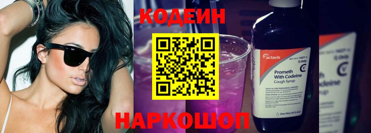 Кодеин Purple Drank Гулькевичи